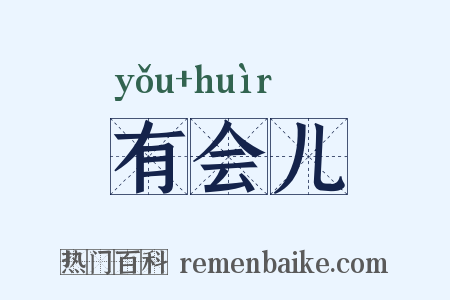 有会儿是什么意思的图片